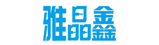 雅晶鑫