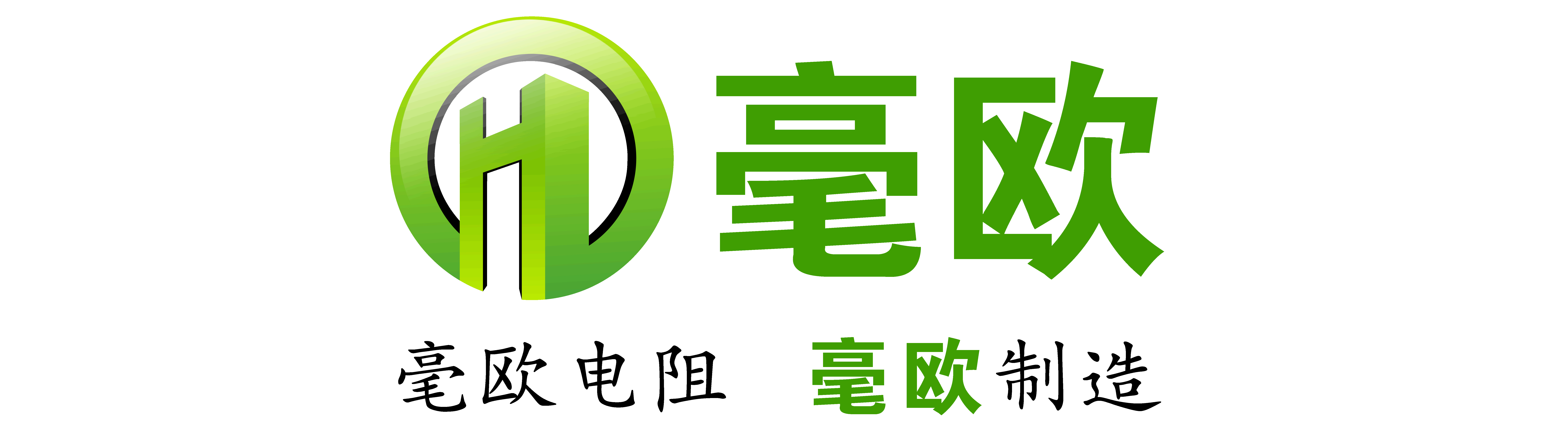 毫欧