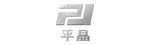 平晶